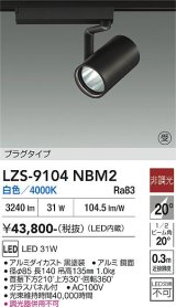 大光電機(DAIKO) LZS-9104NBM2 スポットライト 非調光 白色 LED プラグタイプ レール別売 ブラック 受注生産品[§]