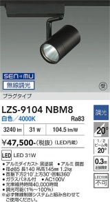 大光電機(DAIKO) LZS-9104NBM8 スポットライト 無線 調光(調光器別売) 白色 LED プラグタイプ レール別売 ブラック 受注生産品[§]