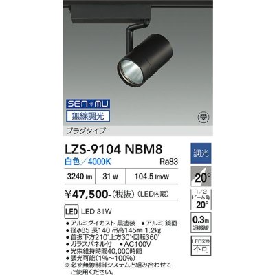 画像1: 大光電機(DAIKO) LZS-9104NBM8 スポットライト 無線 調光(調光器別売) 白色 LED プラグタイプ レール別売 ブラック 受注生産品[§]