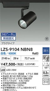 大光電機(DAIKO) LZS-9104NBN8 スポットライト 無線 調光(調光器別売) 白色 LED プラグタイプ レール別売 ブラック 受注生産品[§]