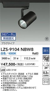 大光電機(DAIKO) LZS-9104NBW8 スポットライト 無線 調光(調光器別売) 白色 LED プラグタイプ レール別売 ブラック 受注生産品[§]