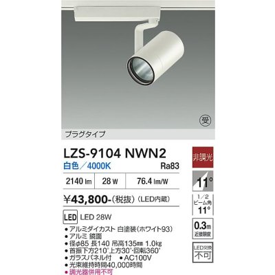 画像1: 大光電機(DAIKO) LZS-9104NWN2 スポットライト 非調光 白色 LED プラグタイプ レール別売 ホワイト 受注生産品[§]