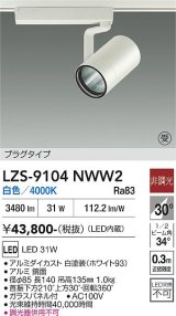 大光電機(DAIKO) LZS-9104NWW2 スポットライト 非調光 白色 LED プラグタイプ レール別売 ホワイト 受注生産品[§]
