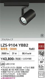 大光電機(DAIKO) LZS-9104YBB2 スポットライト 非調光 電球色 LED プラグタイプ レール別売 ブラック 受注生産品[§]