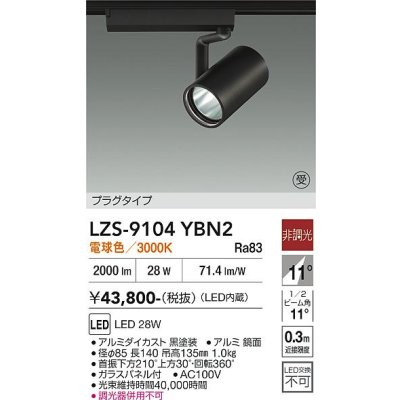 画像1: 大光電機(DAIKO) LZS-9104YBN2 スポットライト 非調光 電球色 LED プラグタイプ レール別売 ブラック 受注生産品[§]