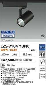 大光電機(DAIKO) LZS-9104YBN8 スポットライト 無線 調光(調光器別売) 電球色 LED プラグタイプ レール別売 ブラック 受注生産品[§]