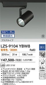 大光電機(DAIKO) LZS-9104YBW8 スポットライト 無線 調光(調光器別売) 電球色 LED プラグタイプ レール別売 ブラック 受注生産品[§]
