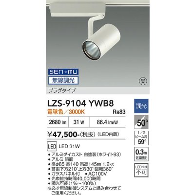 画像1: 大光電機(DAIKO) LZS-9104YWB8 スポットライト 無線 調光(調光器別売) 電球色 LED プラグタイプ レール別売 ホワイト 受注生産品[§]