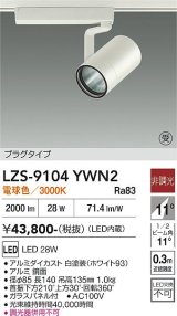 大光電機(DAIKO) LZS-9104YWN2 スポットライト 非調光 電球色 LED プラグタイプ レール別売 ホワイト 受注生産品[§]
