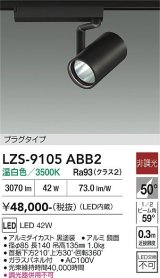 大光電機(DAIKO) LZS-9105ABB2 スポットライト 非調光 温白色 LED プラグタイプ レール別売 ブラック