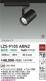 大光電機(DAIKO) LZS-9105ABN2 スポットライト 非調光 温白色 LED プラグタイプ レール別売 ブラック 受注生産品[§]