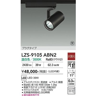 画像1: 大光電機(DAIKO) LZS-9105ABN2 スポットライト 非調光 温白色 LED プラグタイプ レール別売 ブラック 受注生産品[§]