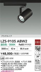 大光電機(DAIKO) LZS-9105ABW2 スポットライト 非調光 温白色 LED プラグタイプ レール別売 ブラック