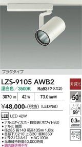 大光電機(DAIKO) LZS-9105AWB2 スポットライト 非調光 温白色 LED プラグタイプ レール別売 ホワイト