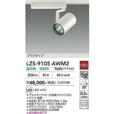 画像1: 大光電機(DAIKO) LZS-9105AWM2 スポットライト 非調光 温白色 LED プラグタイプ レール別売 ホワイト