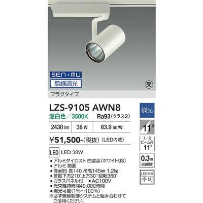 画像1: 大光電機(DAIKO) LZS-9105AWN8 スポットライト 無線 調光(調光器別売) 温白色 LED プラグタイプ レール別売 ホワイト 受注生産品[§]