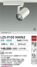 大光電機(DAIKO) LZS-9105NWN2 スポットライト 非調光 白色 LED プラグタイプ レール別売 ホワイト 受注生産品[§]