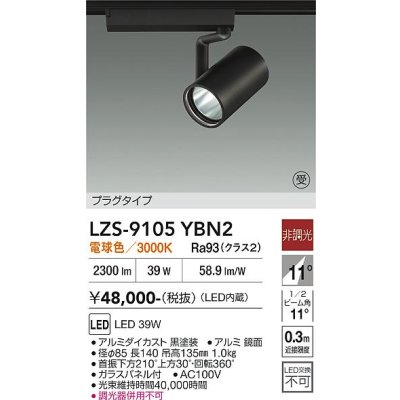 画像1: 大光電機(DAIKO) LZS-9105YBN2 スポットライト 非調光 電球色 LED プラグタイプ レール別売 ブラック 受注生産品[§]