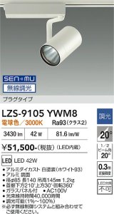 大光電機(DAIKO) LZS-9105YWM8 スポットライト 無線 調光(調光器別売) 電球色 LED プラグタイプ レール別売 ホワイト