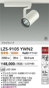 大光電機(DAIKO) LZS-9105YWN2 スポットライト 非調光 電球色 LED プラグタイプ レール別売 ホワイト 受注生産品[§]