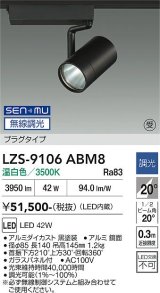 大光電機(DAIKO) LZS-9106ABM8 スポットライト 無線 調光(調光器別売) 温白色 LED プラグタイプ レール別売 ブラック 受注生産品[§]