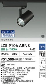 大光電機(DAIKO) LZS-9106ABN8 スポットライト 無線 調光(調光器別売) 温白色 LED プラグタイプ レール別売 ブラック 受注生産品[§]