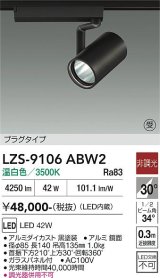 大光電機(DAIKO) LZS-9106ABW2 スポットライト 非調光 温白色 LED プラグタイプ レール別売 ブラック 受注生産品[§]