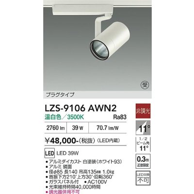 画像1: 大光電機(DAIKO) LZS-9106AWN2 スポットライト 非調光 温白色 LED プラグタイプ レール別売 ホワイト 受注生産品[§]