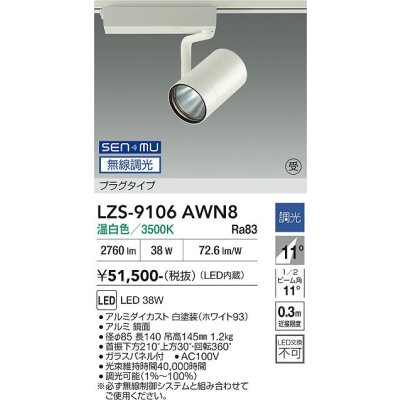 画像1: 大光電機(DAIKO) LZS-9106AWN8 スポットライト 無線 調光(調光器別売) 温白色 LED プラグタイプ レール別売 ホワイト 受注生産品[§]