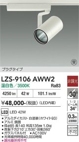大光電機(DAIKO) LZS-9106AWW2 スポットライト 非調光 温白色 LED プラグタイプ レール別売 ホワイト 受注生産品[§]