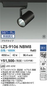 大光電機(DAIKO) LZS-9106NBM8 スポットライト 無線 調光(調光器別売) 白色 LED プラグタイプ レール別売 ブラック 受注生産品[§]