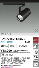 大光電機(DAIKO) LZS-9106NBN2 スポットライト 非調光 白色 LED プラグタイプ レール別売 ブラック 受注生産品[§]