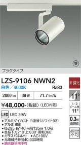 大光電機(DAIKO) LZS-9106NWN2 スポットライト 非調光 白色 LED プラグタイプ レール別売 ホワイト 受注生産品[§]