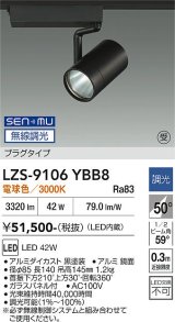 大光電機(DAIKO) LZS-9106YBB8 スポットライト 無線 調光(調光器別売) 電球色 LED プラグタイプ レール別売 ブラック 受注生産品[§]