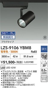 大光電機(DAIKO) LZS-9106YBM8 スポットライト 無線 調光(調光器別売) 電球色 LED プラグタイプ レール別売 ブラック 受注生産品[§]