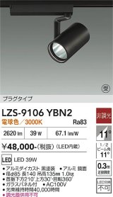 大光電機(DAIKO) LZS-9106YBN2 スポットライト 非調光 電球色 LED プラグタイプ レール別売 ブラック 受注生産品[§]