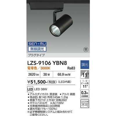 画像1: 大光電機(DAIKO) LZS-9106YBN8 スポットライト 無線 調光(調光器別売) 電球色 LED プラグタイプ レール別売 ブラック 受注生産品[§]