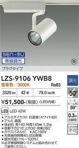 大光電機(DAIKO) LZS-9106YWB8 スポットライト 無線 調光(調光器別売) 電球色 LED プラグタイプ レール別売 ホワイト 受注生産品[§]