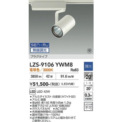 画像1: 大光電機(DAIKO) LZS-9106YWM8 スポットライト 無線 調光(調光器別売) 電球色 LED プラグタイプ レール別売 ホワイト 受注生産品[§]