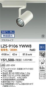大光電機(DAIKO) LZS-9106YWW8 スポットライト 無線 調光(調光器別売) 電球色 LED プラグタイプ レール別売 ホワイト 受注生産品[§]