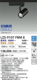 大光電機(DAIKO) LZS-9107FBM8 スポットライト 無線 調色調光(調光器別売) LED プラグタイプ レール別売 ブラック