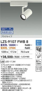 大光電機(DAIKO) LZS-9107FWB8 スポットライト 無線 調色調光(調光器別売) LED プラグタイプ レール別売 ホワイト
