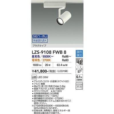 画像1: 大光電機(DAIKO) LZS-9108FWB8 スポットライト 無線 調色調光(調光器別売) LED プラグタイプ レール別売 ホワイト