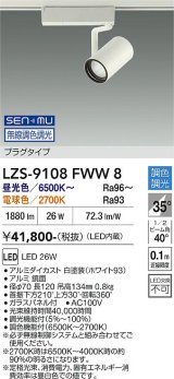 大光電機(DAIKO) LZS-9108FWW8 スポットライト 無線 調色調光(調光器別売) LED プラグタイプ レール別売 ホワイト