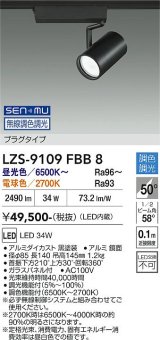 大光電機(DAIKO) LZS-9109FBB8 スポットライト 無線 調色調光(調光器別売) LED プラグタイプ レール別売 ブラック