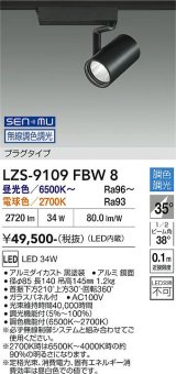 大光電機(DAIKO) LZS-9109FBW8 スポットライト 無線 調色調光(調光器別売) LED プラグタイプ レール別売 ブラック