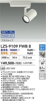 大光電機(DAIKO) LZS-9109FWB8 スポットライト 無線 調色調光(調光器別売) LED プラグタイプ レール別売 ホワイト