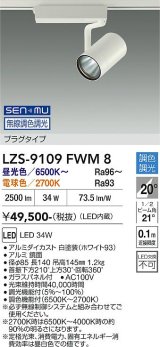 大光電機(DAIKO) LZS-9109FWM8 スポットライト 無線 調色調光(調光器別売) LED プラグタイプ レール別売 ホワイト