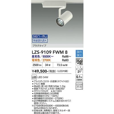 画像1: 大光電機(DAIKO) LZS-9109FWM8 スポットライト 無線 調色調光(調光器別売) LED プラグタイプ レール別売 ホワイト