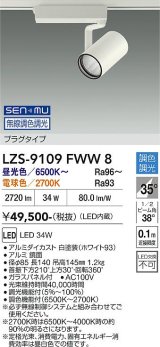 大光電機(DAIKO) LZS-9109FWW8 スポットライト 無線 調色調光(調光器別売) LED プラグタイプ レール別売 ホワイト